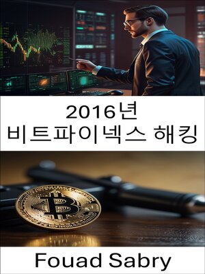 cover image of 2016년 비트파이넥스 해킹